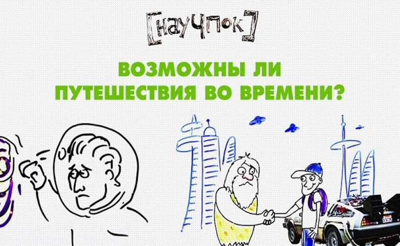 Научпок. Выпуск 87: Возможны ли путешествия во времени?