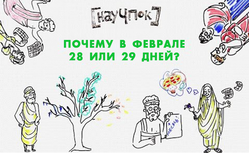Научпок. Выпуск 89: Почему в феврале 28 или 29 дней?