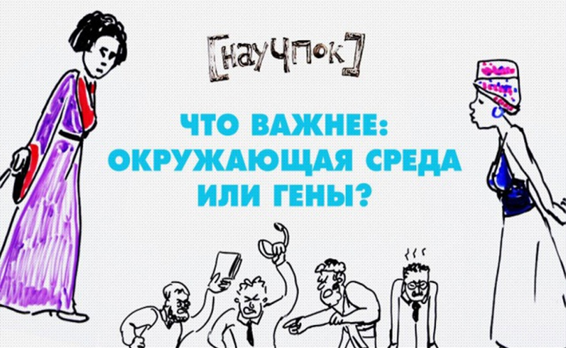 Научпок. Выпуск 9: Что важнее: окружающая среда или гены?
