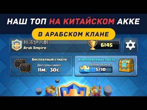 НАШ ТОП НА КИТАЙСКОМ АККЕ И В АРАБСКОМ КЛАНЕ | CLASH ROYALE