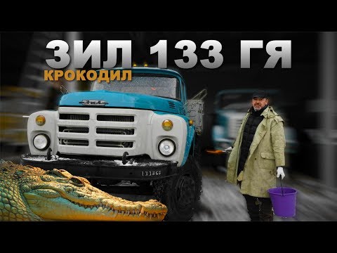 НАШЛИ НОВЫЙ ЗИЛ!!! ЗИЛ-133 ГЯ/Мега машины СССР/Иван Зенкевич