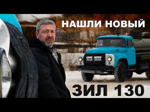 НАШЛИ НОВЫЙ!!! РАННИЙ!! ЗИЛ- 130/ Бензовоз/ Иван Зенкевич PRO