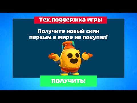 НЕ ПОКУПАЯ ПОЛУЧИЛ НОВЫЙ СКИН. КОТОРОГО ДАЖЕ НЕТ В БРАВЛ СТАРС
