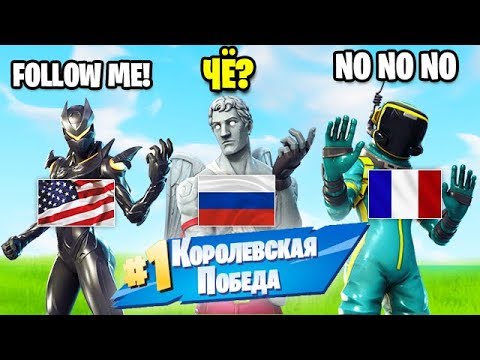 НЕ ПОНИМАЮ, ЧТО ОНИ ГОВОРЯТ? ЗАНЯЛ ТОП 1 С ИНОСТРАНЦАМИ В ФОРТНАЙТ