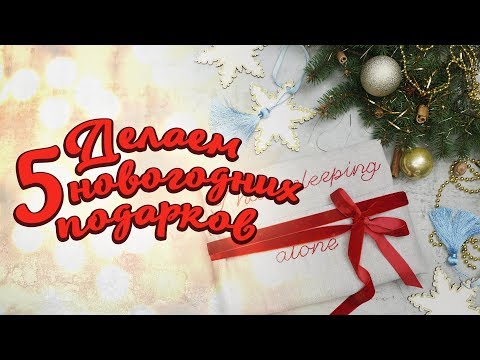 Не стыдно сделать и подарить/Хорошие подарки своими руками [Идеи для жизни]