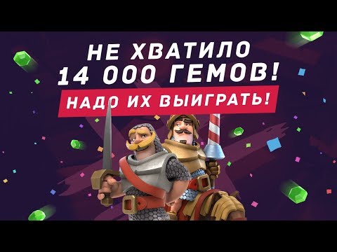 НЕ ХВАТИЛО 14 000 ГЕМОВ. ЧТО ДЕЛАТЬ? | CLASH ROYALE