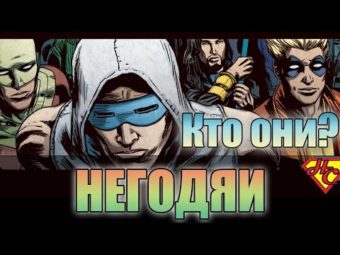 Негодяи происхождение. Rogues origin.