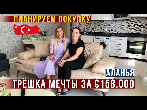 Недвижимость в Турции у МОРЯ - Обзор Квартиры, Ремонт, Сауна, Бассейн, Аланья