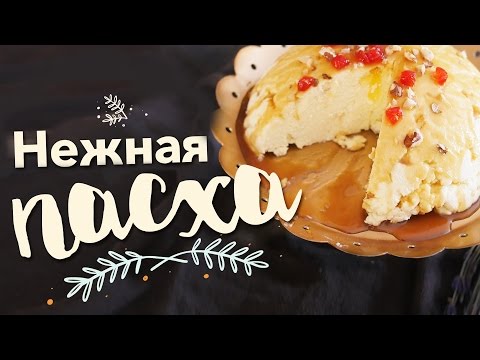 Нежная заварная пасха [Рецепты Bon Appetit]