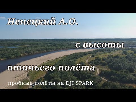 Ненецкий А.О. с высоты птичьего полёта. (пробные полёты на dji spark)