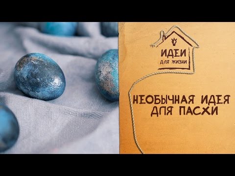 Необычная идея для Пасхи [Идеи для жизни]