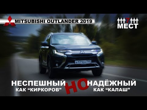 НЕПРОБИВАЕМЫЙ Mitsubishi Outlander 2019 тест-драйв и обзор | Мицубиси Аутлендер 2019| Иван Зенкевич