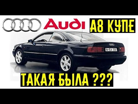 Неужели существовала АUDI A8 КУПЕ? Не пошедшие в серию модели!!!