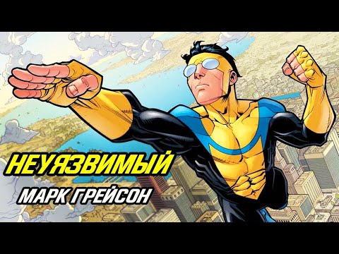 Неуязвимый (Марк Грейсон). История происхождения, силы и слабости.