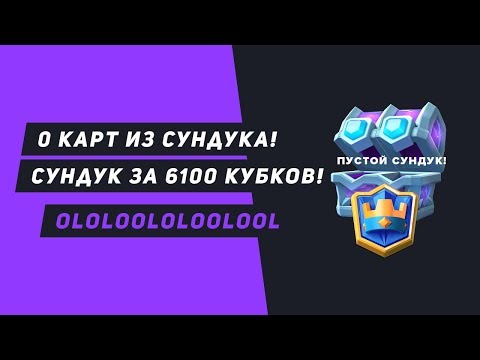 НИ ОДНОЙ КАРТЫ ИЗ СУНДУКА ЗА 6100 КУБКОВ. ТОП БОИ OlOlOOlOlOOlOOl | CLASH ROYALE