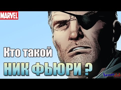 Ник Фьюри ПРОИСХОЖДЕНИЕ. Ник Фьюри История Персонажа. Nick Fury ORIGIN.
