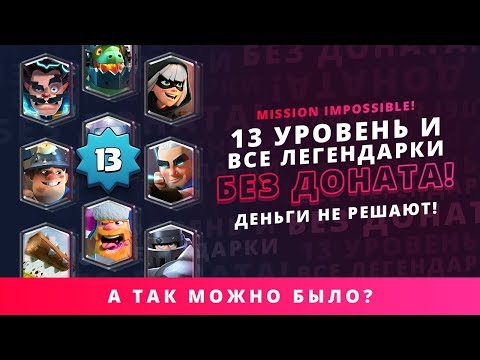 НИКОГДА НЕ ДОНАТИЛ! ВЫБИЛ ВСЕ ЛЕГИ И 13 УРОВЕНЬ! | CLASH ROYALE