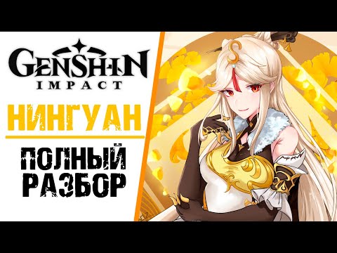 НИНГУАН - ПОЛНЫЙ РАЗБОР ПЕРСОНАЖА В Genshin Impact! ПОЛНЫЙ ГАЙД ПО ПЕРСОНАЖУ НИНГУАН.