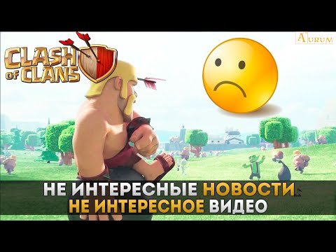 Ничего интересного, о будущем обновлении... | Clash of Clans