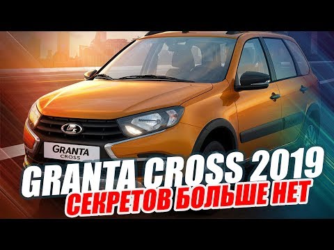 НОВАЯ LADA GRANTA CROSS (2019). ВСЕ ПОДРОБНОСТИ НОВИНКИ ОТ ВАЗ