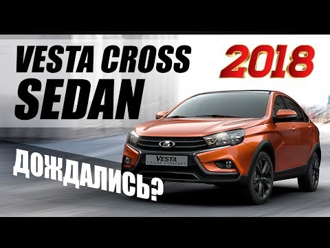 Новая LADA VESTA CROSS SEDAN 2018. Ждать недолго!