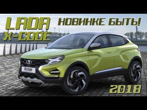 Новая Lada X-Code 2018/2019. Новинке быть!