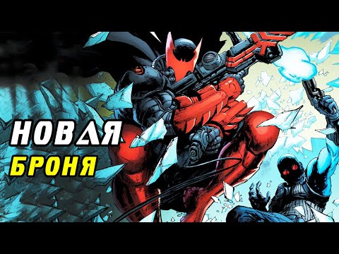 Новая Броня Бэтмена. Dc Comics #3.