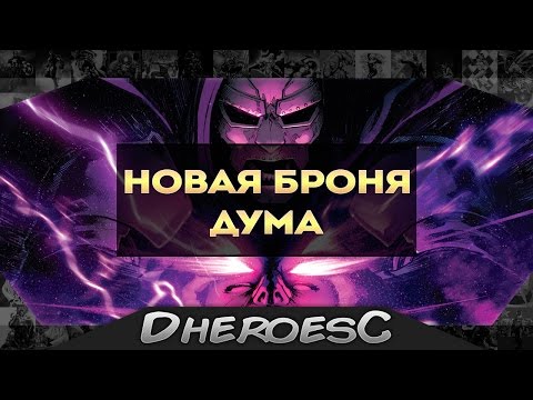 Новая Броня Доктора Дума. Старк против Дума. Новый образ Дума. New Doom s Armour.