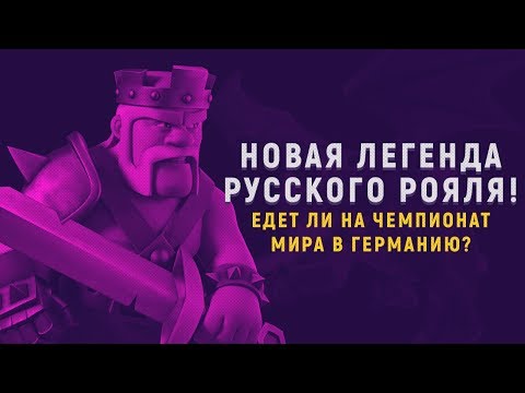 НОВАЯ ЛЕГЕНДА РУССКОГО РОЯЛЯ! ЕДЕТ ЛИ НА ЧЕМПИОНАТ МИРА В ГЕРМАНИЮ ПО CLASH ROYALE?