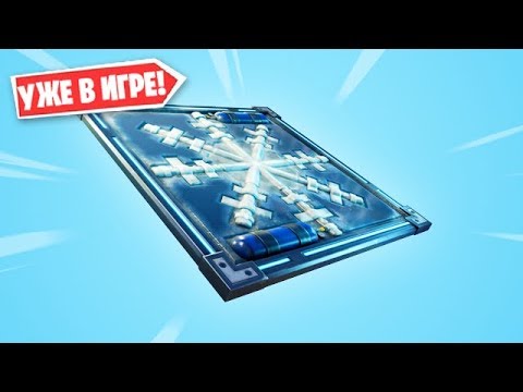 НОВАЯ *МОРОЗНАЯ ЛОВУШКА* УЖЕ В ИГРЕ ФОРТНАЙТ!