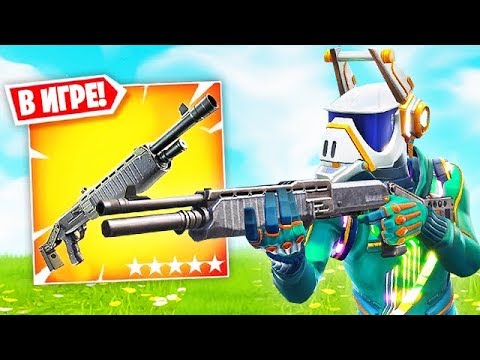 НОВАЯ ПОМПА? ОРУЖИЕ *ПОМПОВЫЙ ДРОБОВИК* УЖЕ В ИГРЕ!   НОВЫЙ РЕЖИМ "КОМАНДНАЯ ПОТАСОВКА" В ФОРТНАЙТ