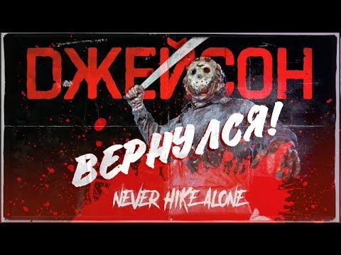 НОВАЯ "ПЯТНИЦА 13-ое" или Никогда Не Ходите В Поход Одни