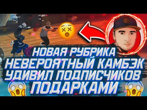 НОВАЯ РУБРИКА НЕВЕРОЯТНЫЙ КАМБЭК / УДИВИЛ ПОДПИСЧИКОВ ПОДАРКАМИ