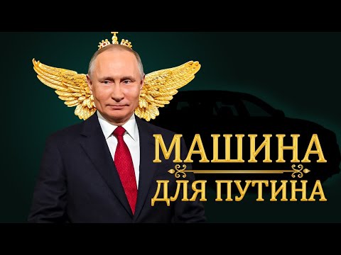 Новая Тачка Путина в 2021. Он ЕЕ СКРЫВАЛ!!!