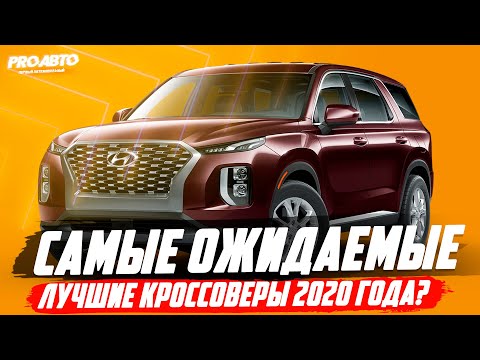 НОВЕЙШИЕ КРОССОВЕРЫ 2020 КОТОРЫЕ ВЗОРВУТ РЫНОК! КРУТЬ!