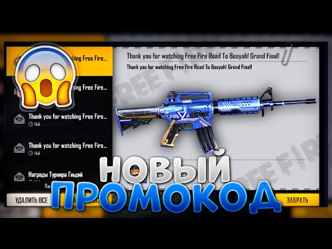 НОВЕЙШИЙ ПРОМОКОД В ФРИ ФАЕР / FREE FIRE