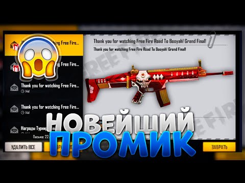НОВЕНЬКИЙ ПРОМОКОД В ФРИ ФАЕР / FREE FIRE