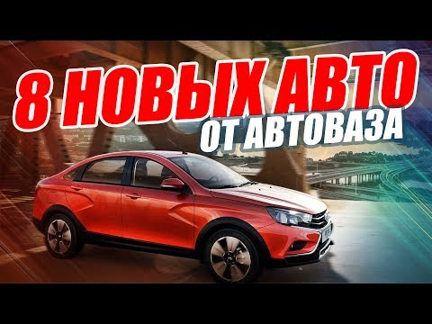 Новинки АвтоВАЗа 2017-2018. Какие автомобили нас ждут?