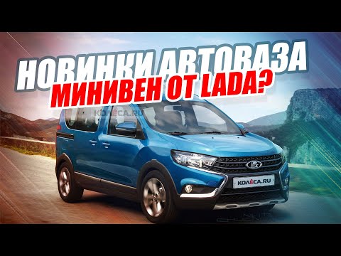 НОВИНКИ АВТОВАЗА 2019-2020 / LADA VAN, GRANTA CROSS И НЕ ТОЛЬКО