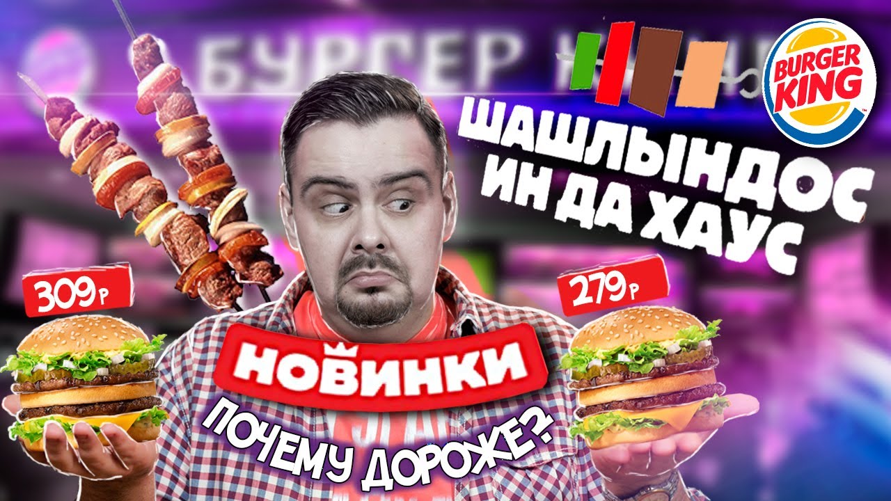 Новинки Бургер Кинг | Шашлындос ин да хаус. Новый гриль соус. Май 2020