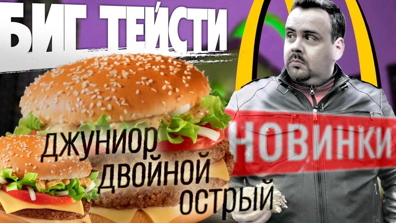 Новинки Макдоналдс | Бигтейсти в трех вариантах