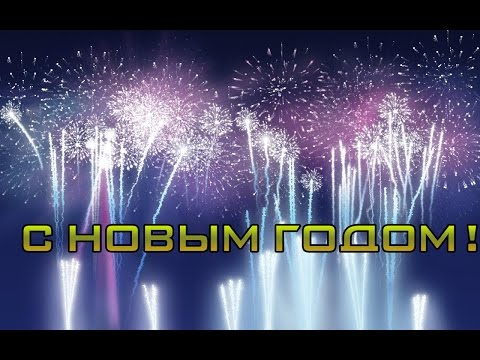 Новогоднее поздравление)