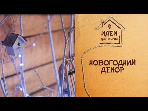 Новогодний декор [Идеи для жизни]