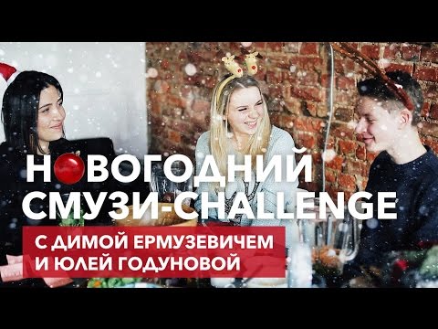 Новогодний челлендж с Димой Ермузевичем и Юлей Годуновой [Рецепты Bon Appetit]