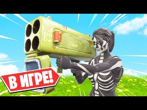 НОВОЕ ОРУЖИЕ *КВАДРОМЕТ* И СКИН СКЕЛЕТ УЖЕ В ФОРТНАЙТ!!!