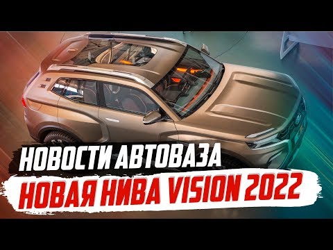 НОВОЕ ПОКОЛЕНИЕ LADA 4X4! САЛОН ГОТОВ! КОГДА ЖДАТЬ?