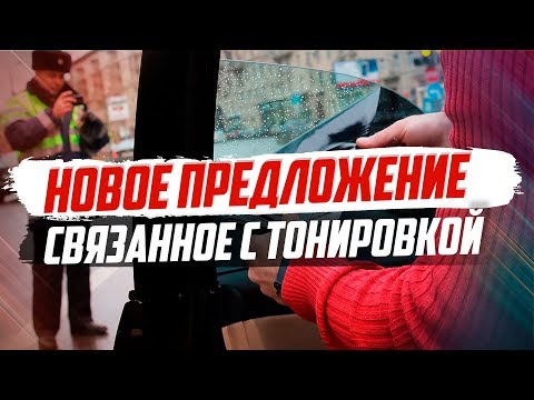 НОВОСТИ ТОНИРОВКИ. НОВЫЕ ПРЕДЛОЖЕНИЯ ДЕПУТАТОВ.