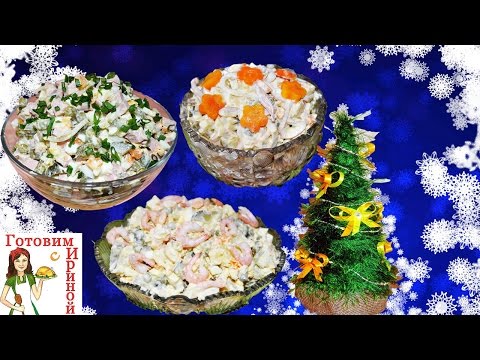Новые вкусные рецепты "Оливье"! Рецепты на Новый год