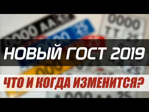 НОВЫЕ НОМЕРА 2019. КАКИЕ ИЗМЕНЕНИЯ И КОГДА НАЧНУТ ВЫДАВАТЬ?