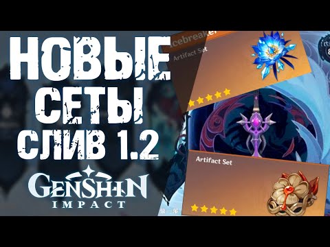 НОВЫЕ СЕТЫ АРТЕФАКТОВ В ПАТЧЕ 1.2 В Genshin Impact! НОВЫЙ ИВЕНТ, ПУШКИ И АРТЕФАКТЫ!